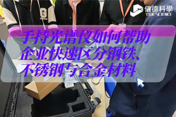 從不銹鋼到鋁合金：手持光譜儀的基礎合金檢測全解析